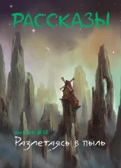 Олег Савощик - Рассказы - Выпуск 12. Разлетаясь в пыль