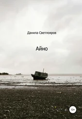 Данила Светлояров - Айно