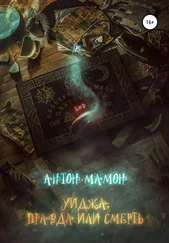 Антон Мамон - Уиджа - правда или смерть