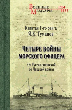 Язон Туманов Четыре войны морского офицера. От Русско-японской до Чакской войны обложка книги