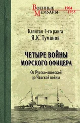 Язон Туманов - Четыре войны морского офицера. От Русско-японской до Чакской войны