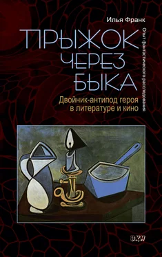 Илья Франк Прыжок через быка. Двойник-антипод героя в литературе и кино. Опыт фантастического расследования обложка книги