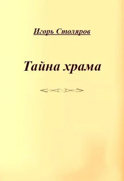 Игорь Столяров Тайна храма обложка книги