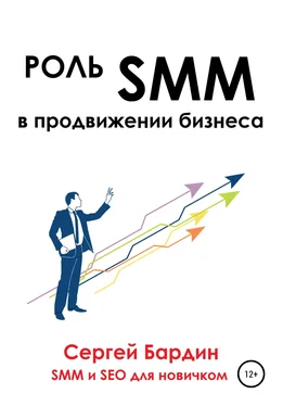 Сергей Бардин Роль SMM в продвижении бизнеса обложка книги