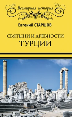 Евгений Старшов Святыни и древности Турции обложка книги