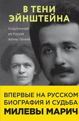 Аллен Эстерсон - В тени Эйнштейна. Подлинная история жены гения