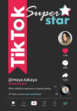 Майя Однатакайя TikTok Superstar. Как набрать миллион подписчиков обложка книги