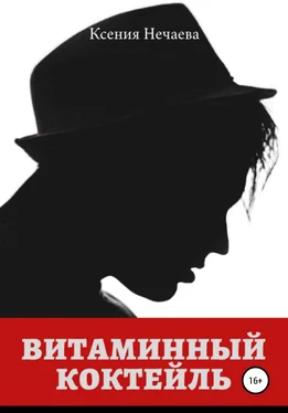 Ксения Нечаева Витаминный коктейль обложка книги