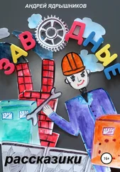 Андрей Ядрышников - Заводные рассказики