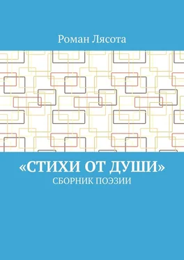 Роман Лясота «Стихи от Души». Сборник поэзии обложка книги