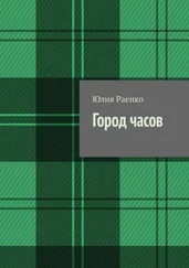 Юлия Раенко - Город часов