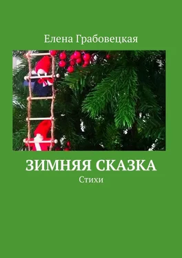 Елена Грабовецкая Зимняя сказка. Стихи обложка книги