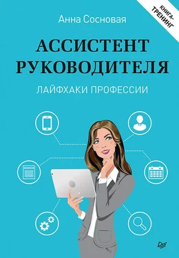 Анна Сосновая Ассистент руководителя. Лайфхаки профессии. Книга-тренинг обложка книги