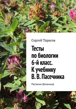 Сергей Тарасов Тесты по биологии. 6-й класс. К учебнику В. В. Пасечника. Растения (ботаника) обложка книги