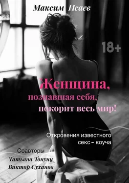 Виктор Суханов Женщина, познавшая себя, покорит весь мир! обложка книги