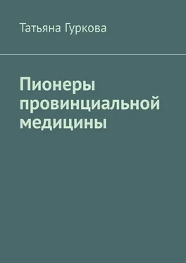 Татьяна Гуркова Пионеры провинциальной медицины обложка книги