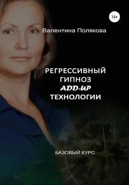 Валентина Полякова Регрессивный гипноз Add-Up технологии. Базовый курс обложка книги