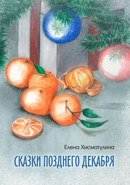 Елена Хисматулина Сказки позднего декабря обложка книги