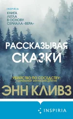 Энн Кливз - Рассказывая сказки