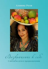 Алияна Рози - Возвращение к себе. 5 шагов на пути к предназначению