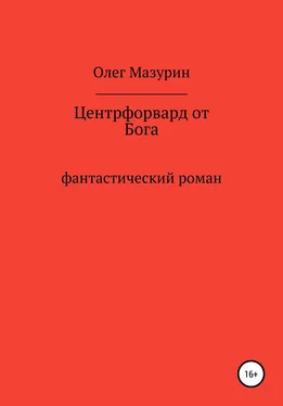 Олег Мазурин Центрфорвард от бога обложка книги