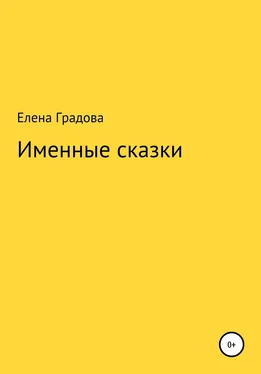 Елена Градова Именные сказки обложка книги