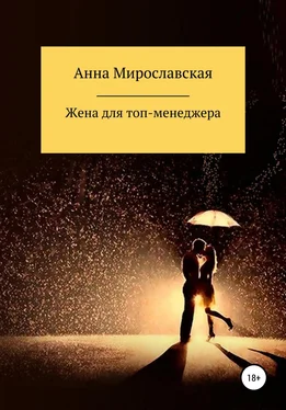 Анна Мирославская Жена для топ-менеджера обложка книги