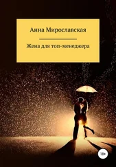 Анна Мирославская - Жена для топ-менеджера