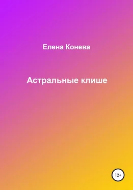 Елена Конева Астральные клише обложка книги