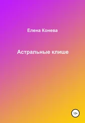 Елена Конева - Астральные клише