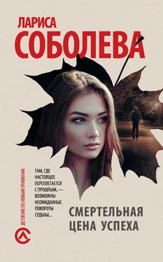 Лариса Соболева Смертельная цена успеха обложка книги