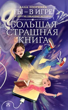 Алла Озорнина Ты – в игре! и другие ужасные истории обложка книги