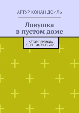 Артур Конан Дойль Ловушка в пустом доме обложка книги