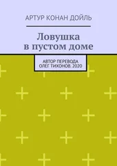 Артур Конан Дойль - Ловушка в пустом доме