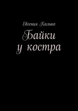 Евгения Калько Байки у костра обложка книги