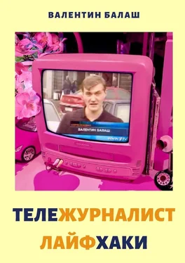 Валентин Балаш ТЕЛЕЖУРНАЛИСТ. ЛАЙФХАКИ обложка книги