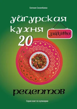 Евгения Сихимбаева Уйгурская кухня: 20 знаковых рецептов обложка книги