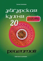 Евгения Сихимбаева - Уйгурская кухня - 20 знаковых рецептов