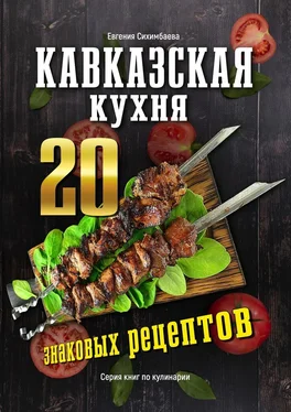Евгения Сихимбаева Кавказская кухня: 20 знаковых рецептов обложка книги