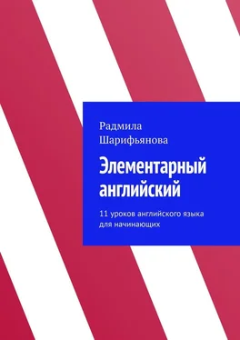 Радмила Шарифьянова Элементарный английский. 11 уроков английского языка для начинающих обложка книги