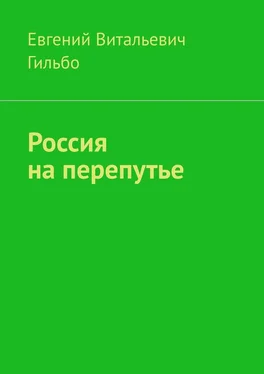 Евгений Гильбо Россия на перепутье обложка книги