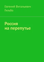 Евгений Гильбо - Россия на перепутье
