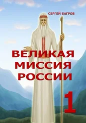 Сергей Багров - Великая миссия России – 1. Вечные пророчества древнего календаря