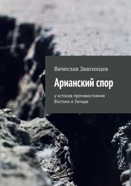 Вячеслав Звягинцев Арианский спор. У истоков противостояния Востока и Запада обложка книги