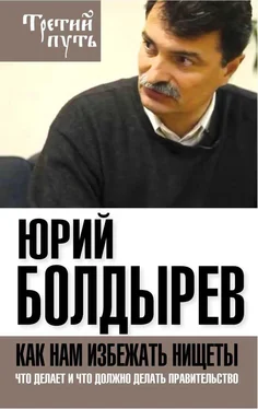 Юрий Болдырев Как нам избежать нищеты. Что делает и что должно делать правительство обложка книги