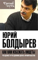 Юрий Болдырев - Как нам избежать нищеты. Что делает и что должно делать правительство