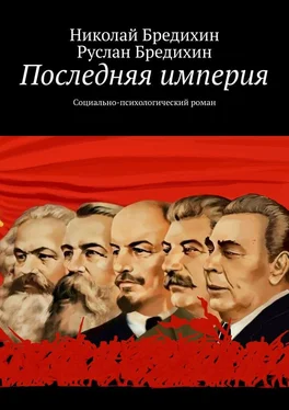 Руслан Бредихин Последняя империя. Социально-психологический роман обложка книги