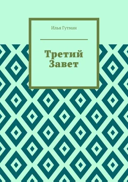 Илья Гутман Третий Завет обложка книги