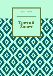 Илья Гутман - Третий Завет