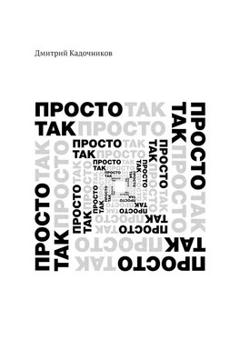 Дмитрий Кадочников Просто так. Так просто обложка книги